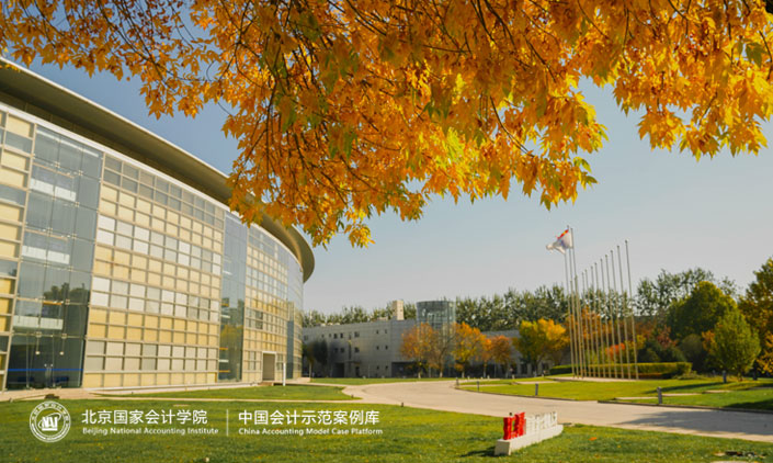 中國會計(jì)示范案例中心